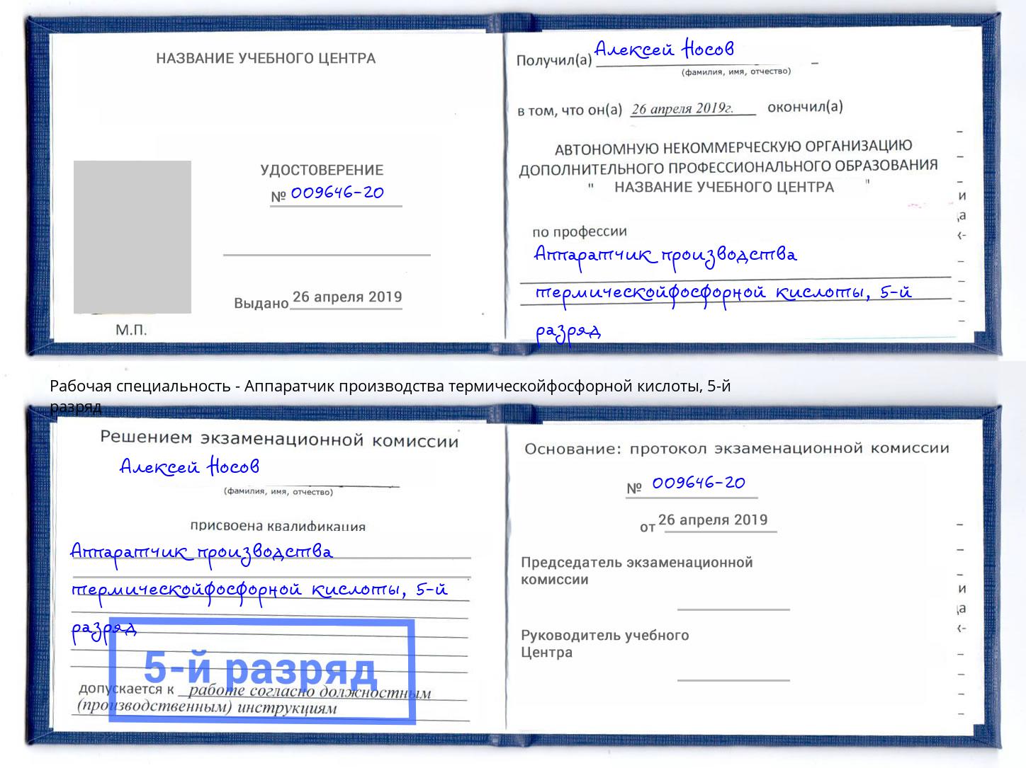 корочка 5-й разряд Аппаратчик производства термическойфосфорной кислоты Усть-Илимск