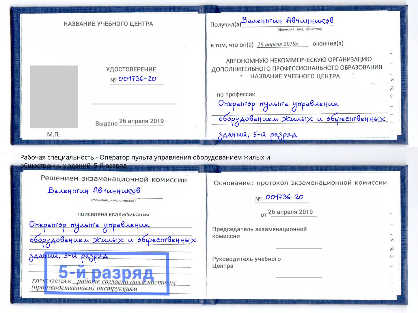 корочка 5-й разряд Оператор пульта управления оборудованием жилых и общественных зданий Усть-Илимск