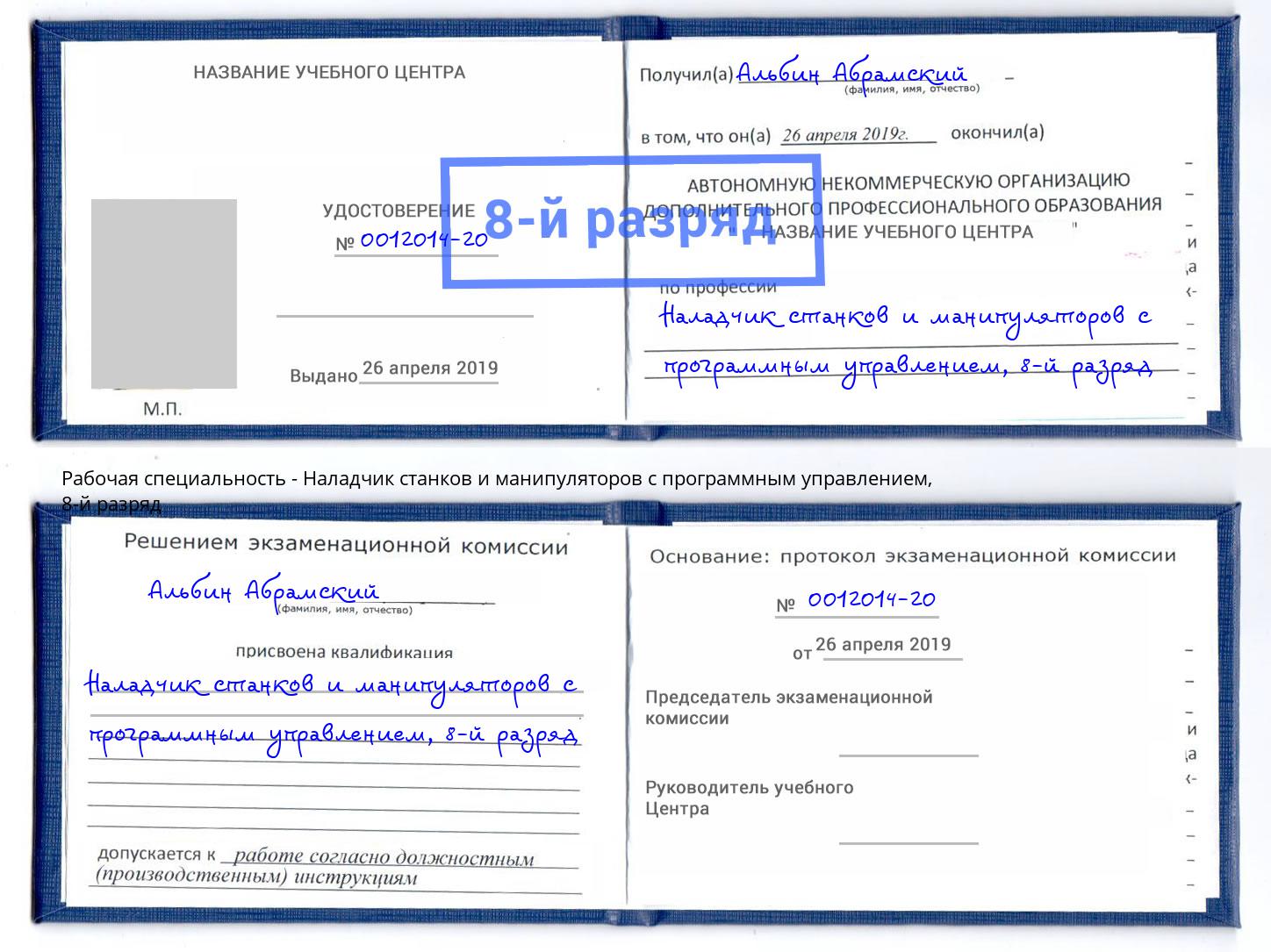 корочка 8-й разряд Наладчик станков и манипуляторов с программным управлением Усть-Илимск