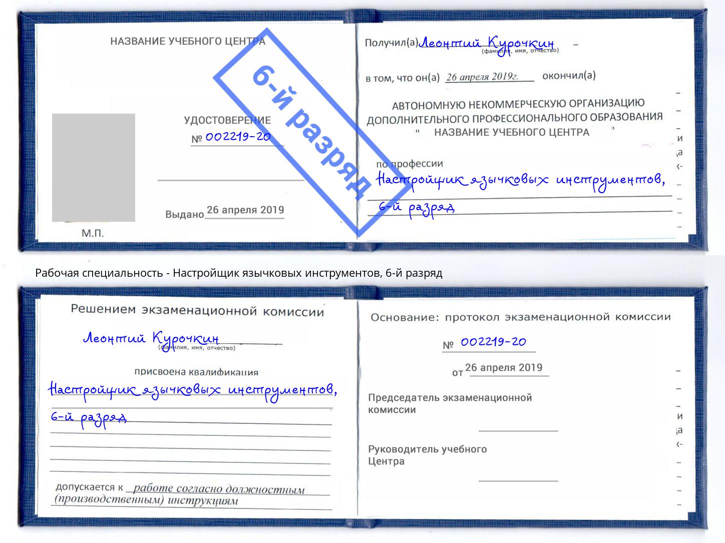 корочка 6-й разряд Настройщик язычковых инструментов Усть-Илимск