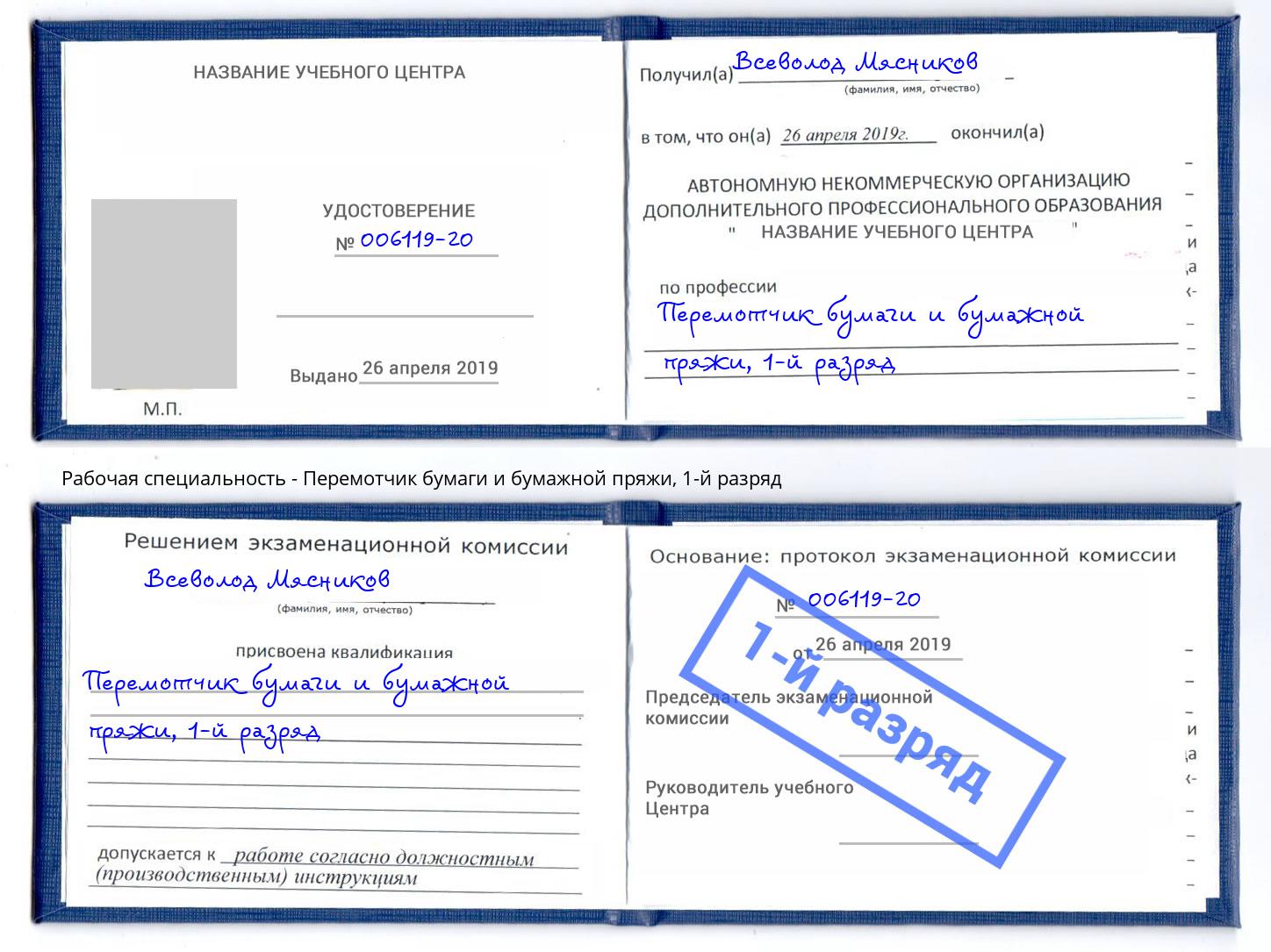корочка 1-й разряд Перемотчик бумаги и бумажной пряжи Усть-Илимск