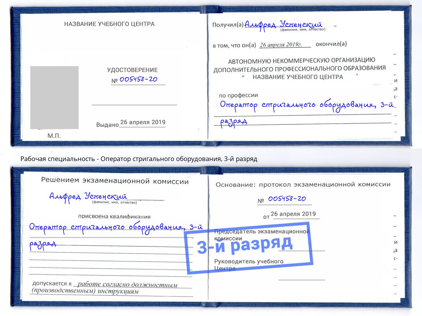 корочка 3-й разряд Оператор стригального оборудования Усть-Илимск