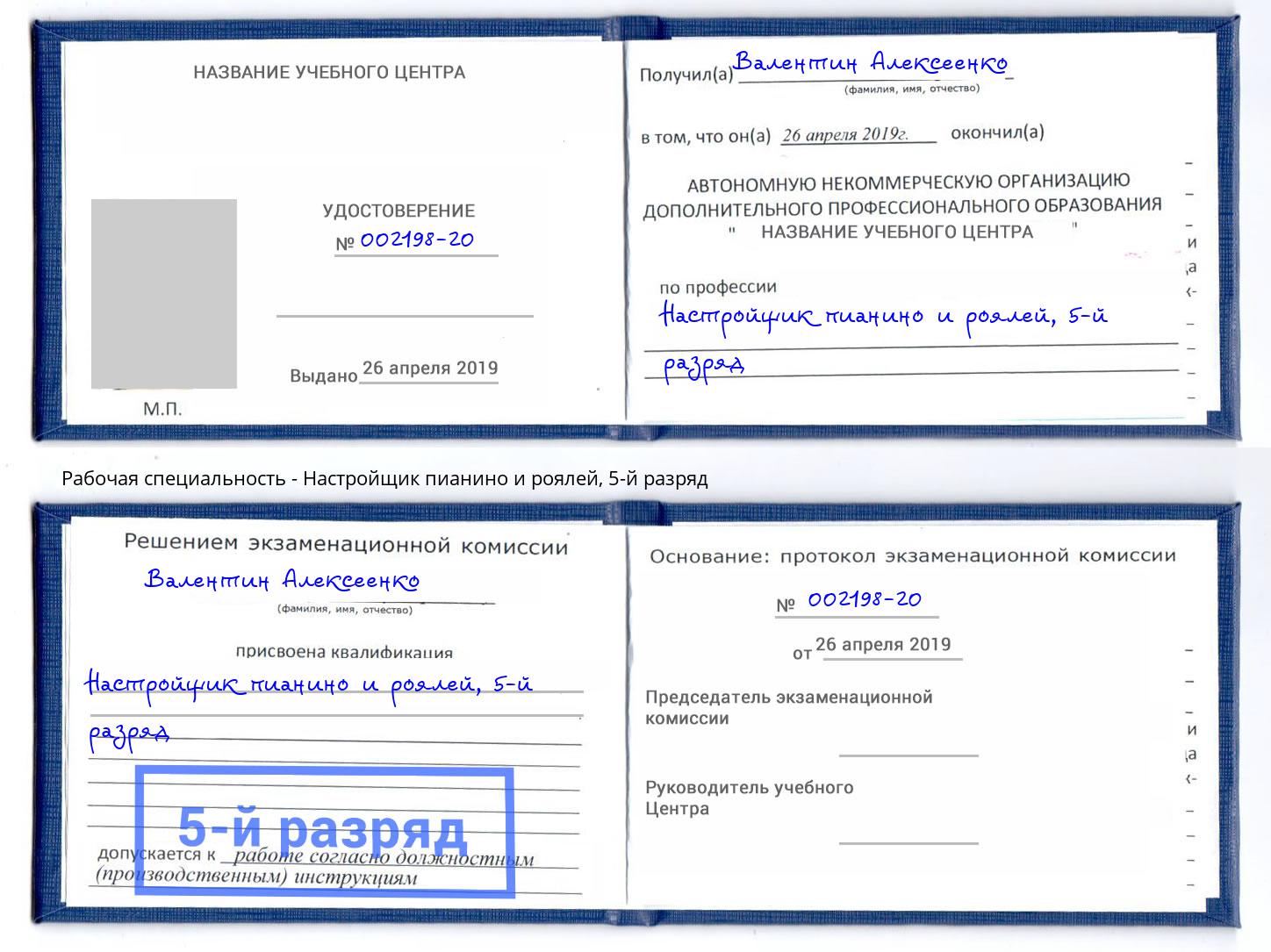 корочка 5-й разряд Настройщик пианино и роялей Усть-Илимск