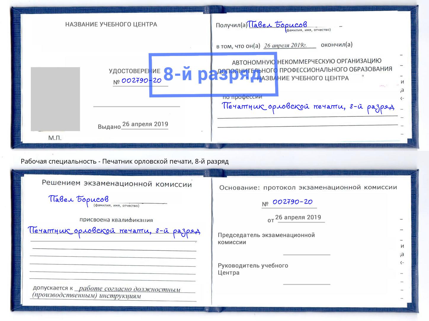 корочка 8-й разряд Печатник орловской печати Усть-Илимск