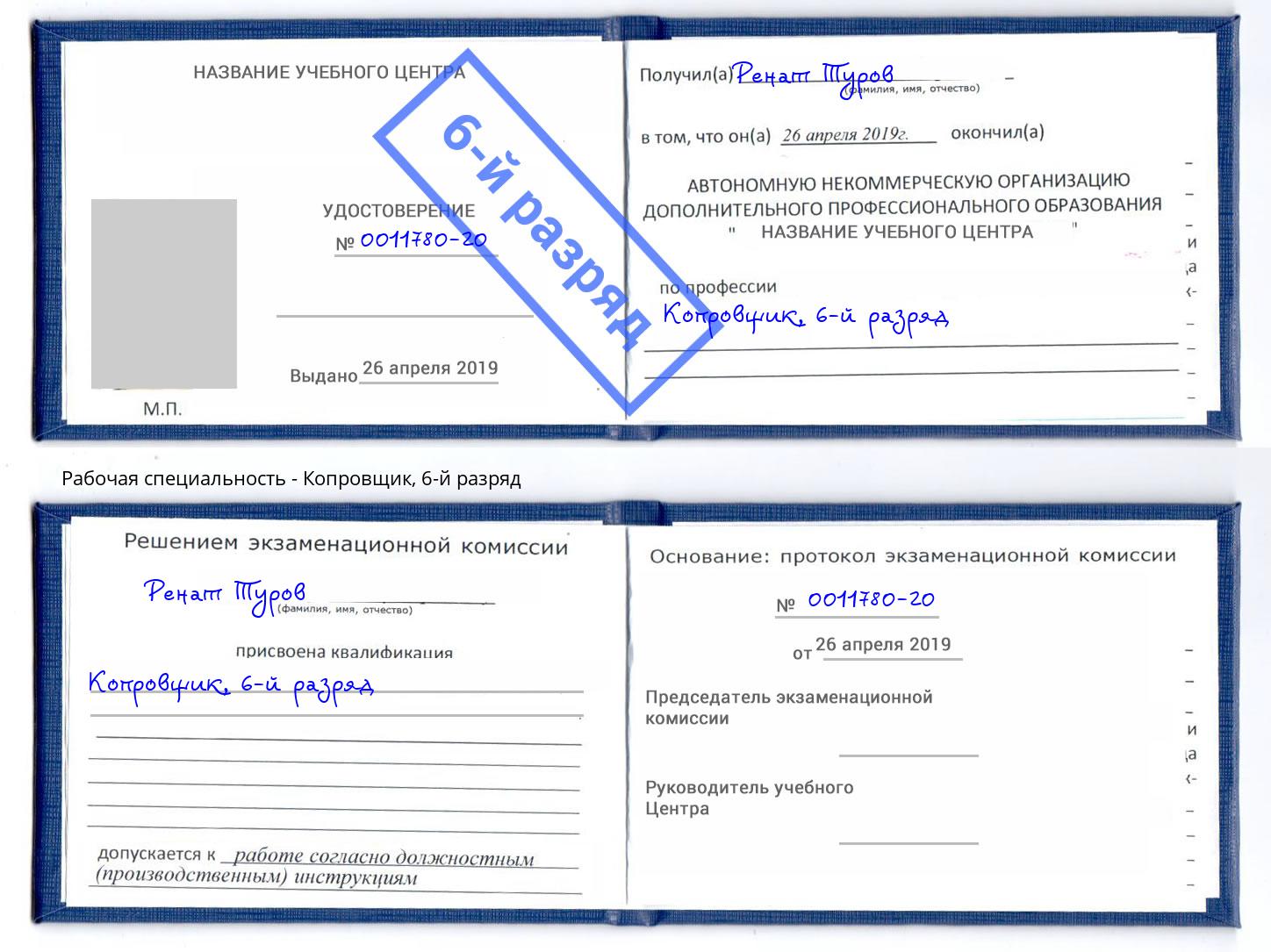 корочка 6-й разряд Копровщик Усть-Илимск