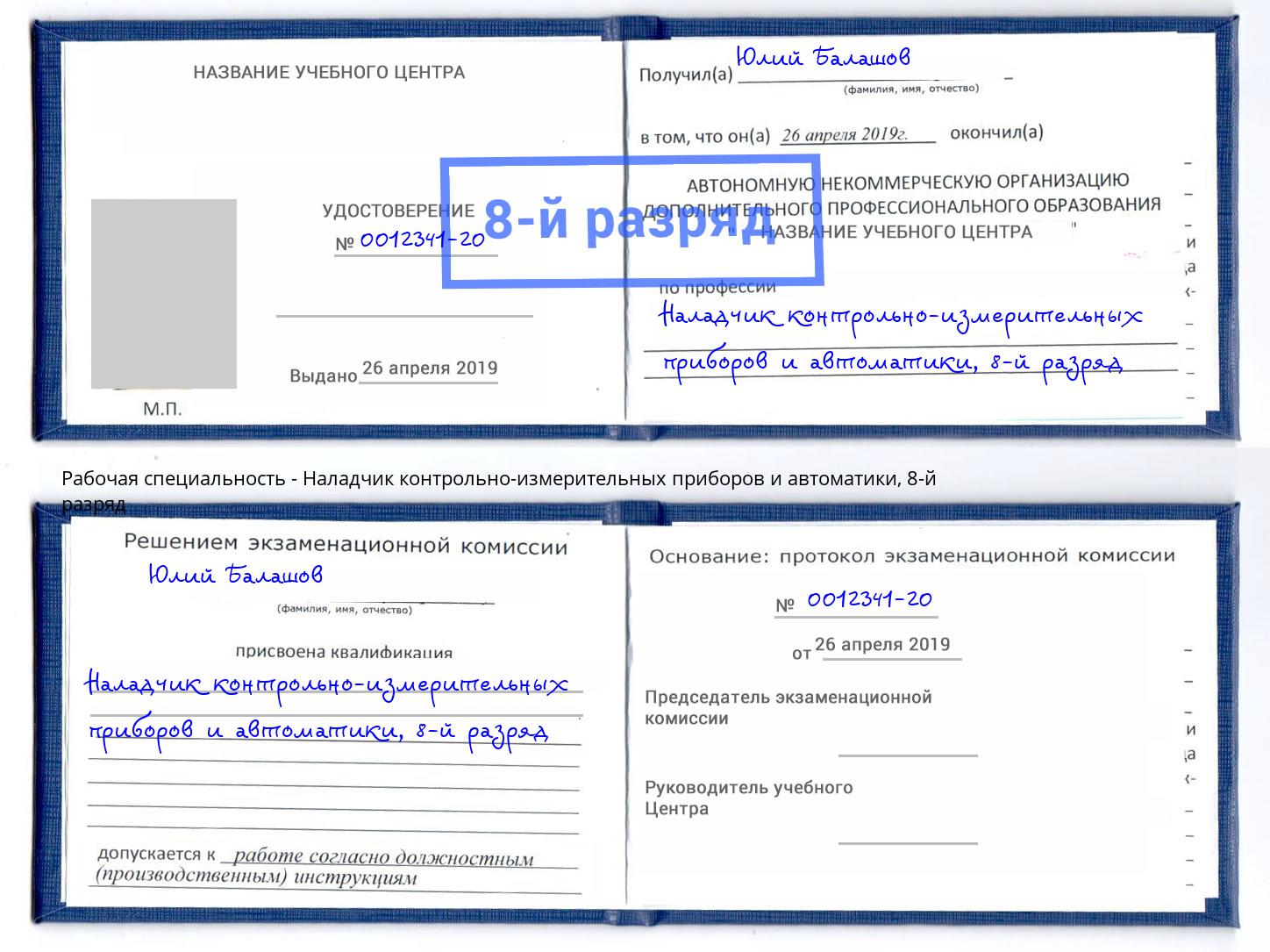 корочка 8-й разряд Наладчик контрольно-измерительных приборов и автоматики Усть-Илимск