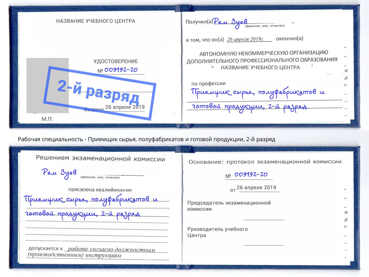 корочка 2-й разряд Приемщик сырья, полуфабрикатов и готовой продукции Усть-Илимск