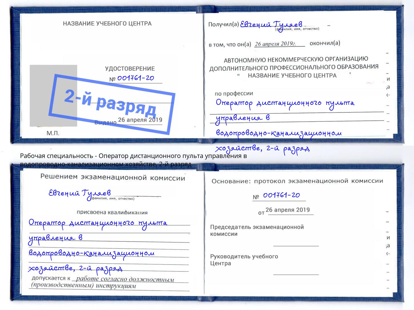 корочка 2-й разряд Оператор дистанционного пульта управления в водопроводно-канализационном хозяйстве Усть-Илимск