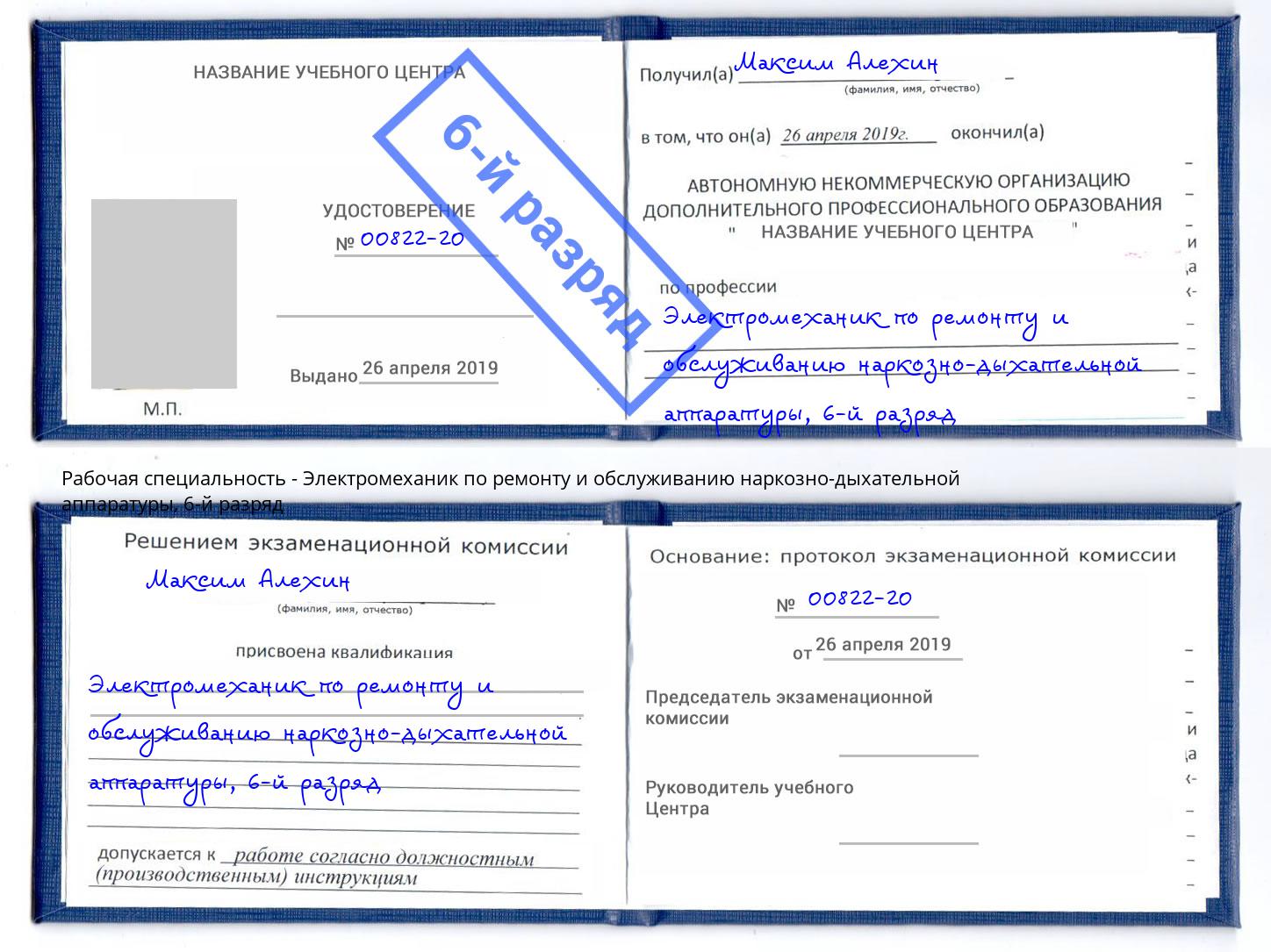 корочка 6-й разряд Электромеханик по ремонту и обслуживанию наркозно-дыхательной аппаратуры Усть-Илимск