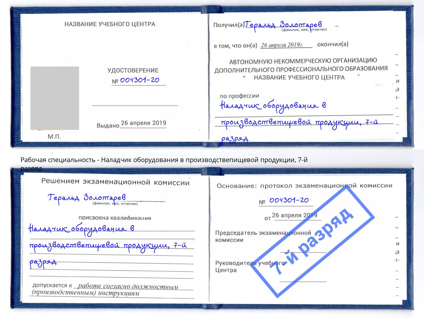 корочка 7-й разряд Наладчик оборудования в производствепищевой продукции Усть-Илимск