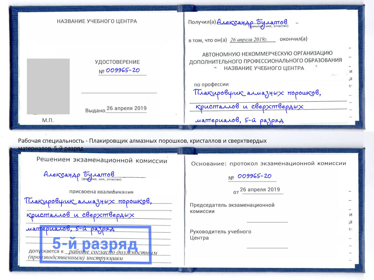 корочка 5-й разряд Плакировщик алмазных порошков, кристаллов и сверхтвердых материалов Усть-Илимск