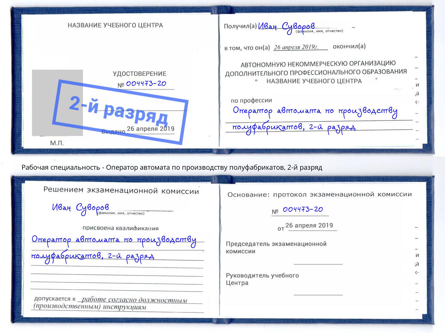 корочка 2-й разряд Оператор автомата по производству полуфабрикатов Усть-Илимск