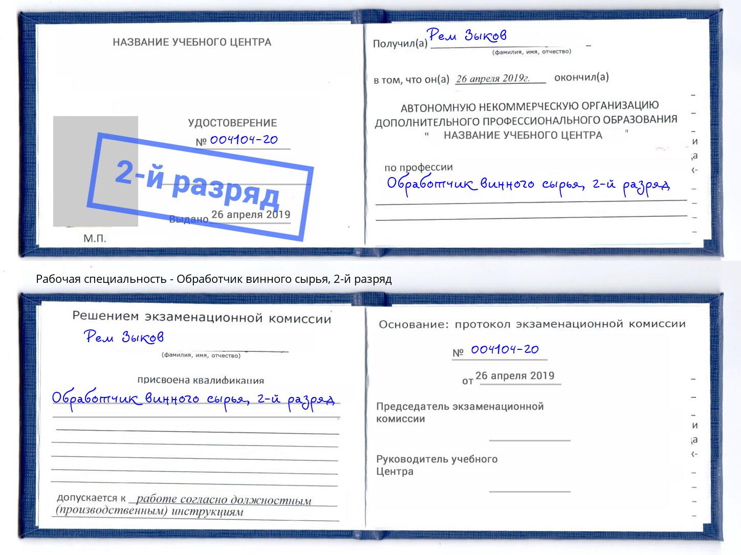 корочка 2-й разряд Обработчик винного сырья Усть-Илимск