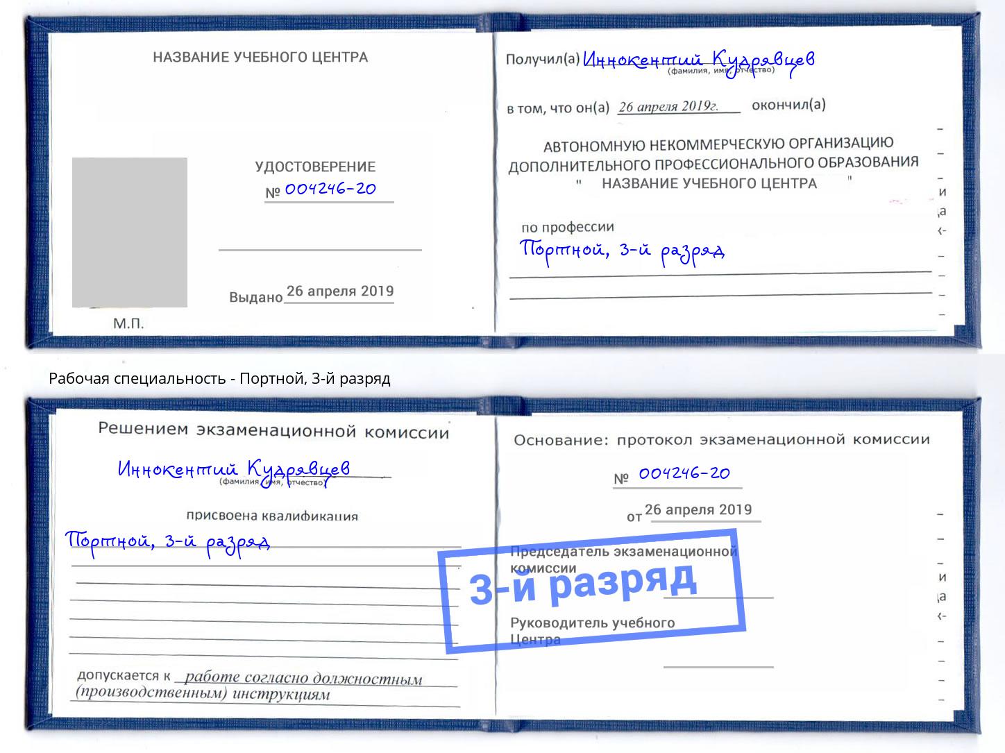 корочка 3-й разряд Портной Усть-Илимск