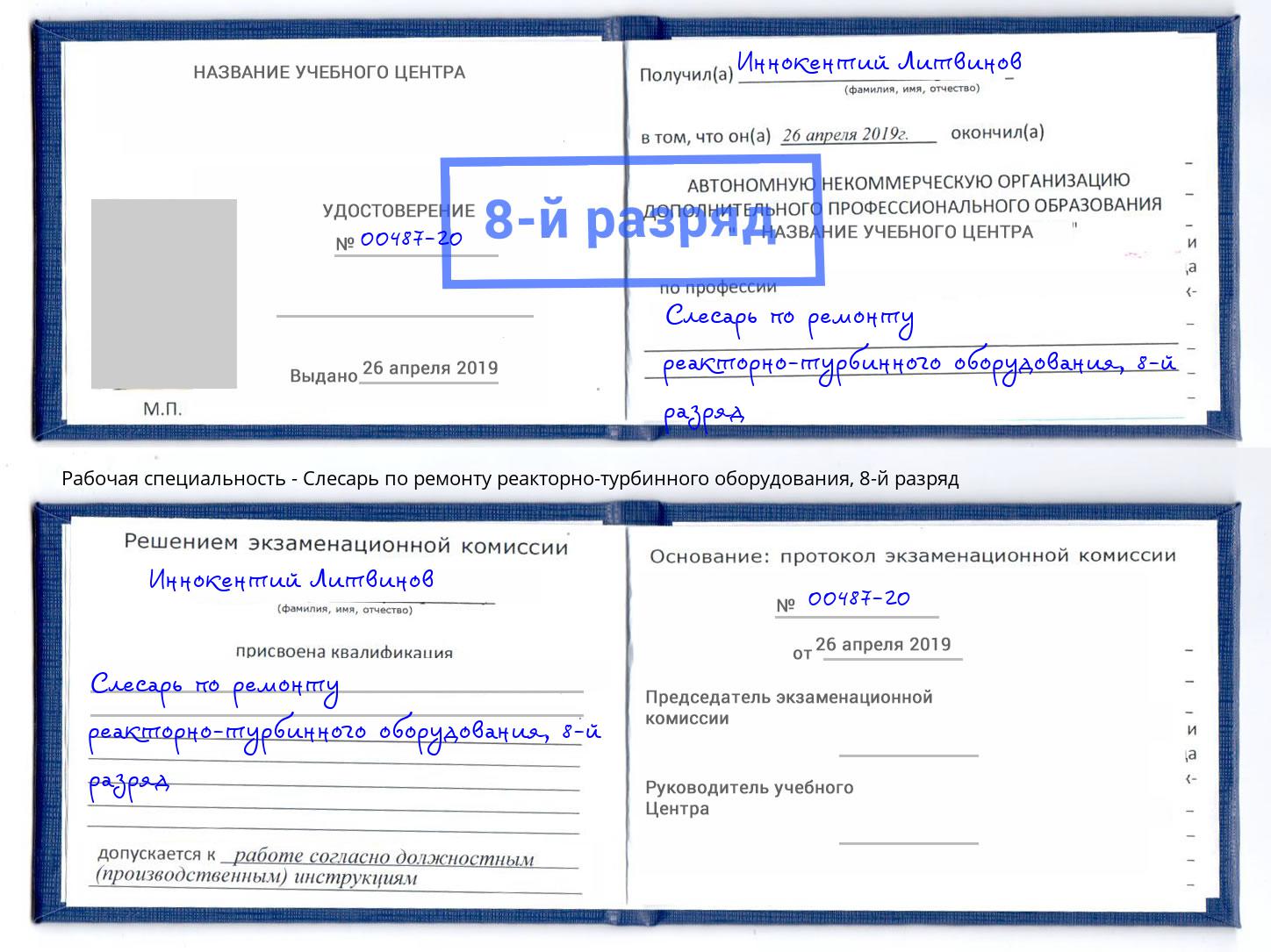 корочка 8-й разряд Слесарь по ремонту реакторно-турбинного оборудования Усть-Илимск