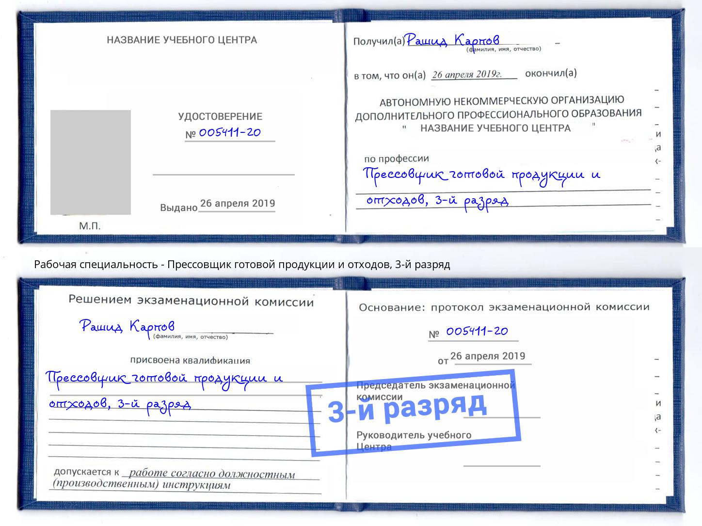 корочка 3-й разряд Прессовщик готовой продукции и отходов Усть-Илимск