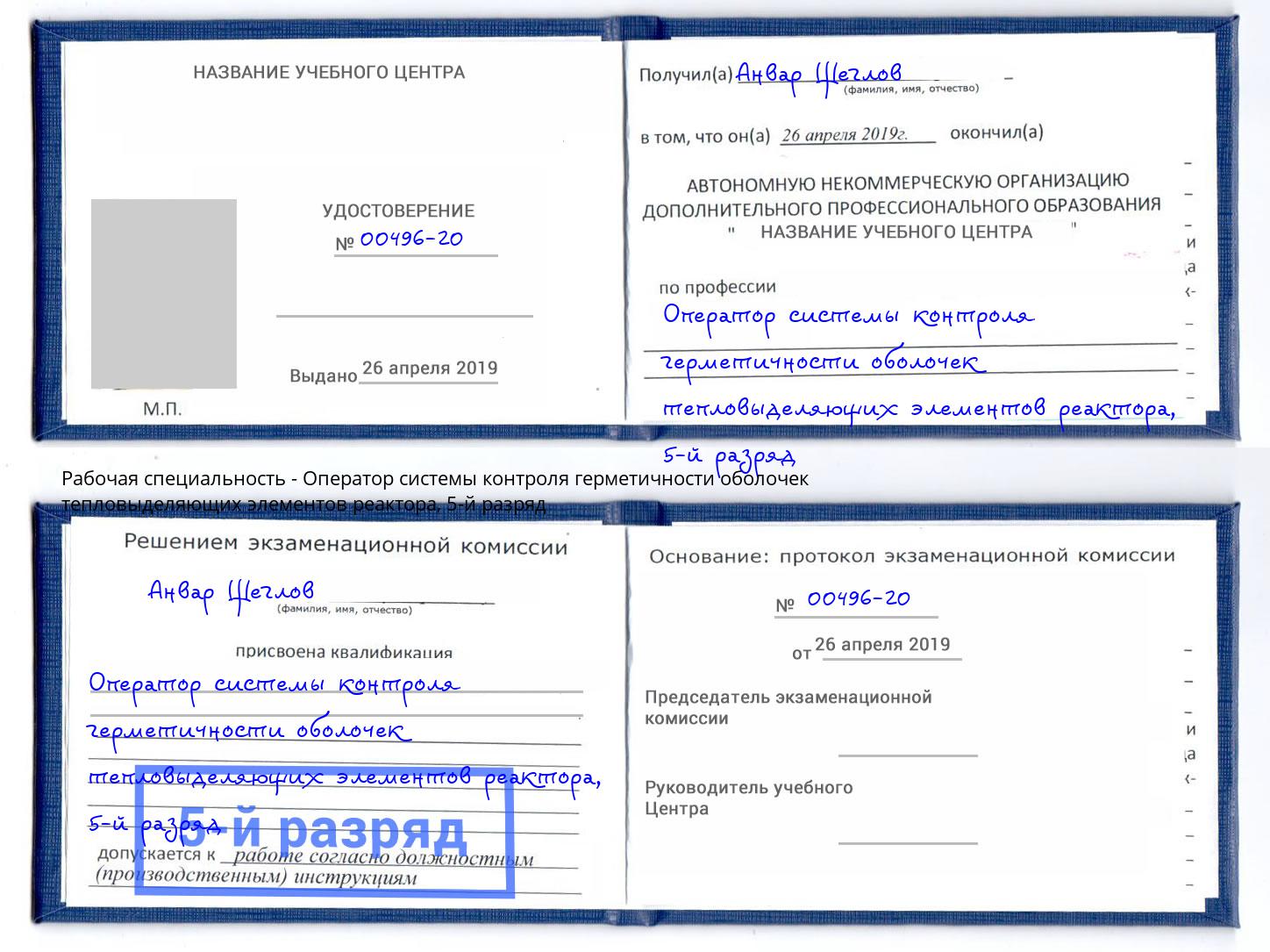 корочка 5-й разряд Оператор системы контроля герметичности оболочек тепловыделяющих элементов реактора Усть-Илимск