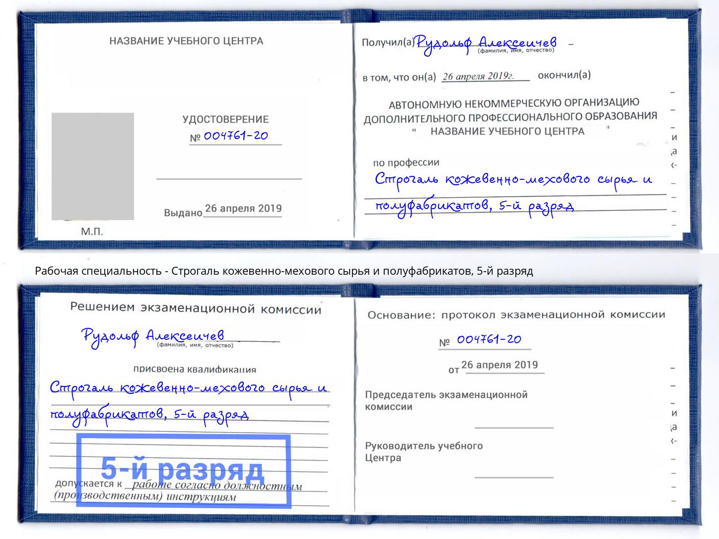 корочка 5-й разряд Строгаль кожевенно-мехового сырья и полуфабрикатов Усть-Илимск