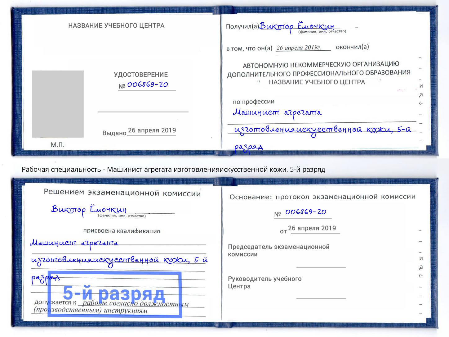 корочка 5-й разряд Машинист агрегата изготовленияискусственной кожи Усть-Илимск