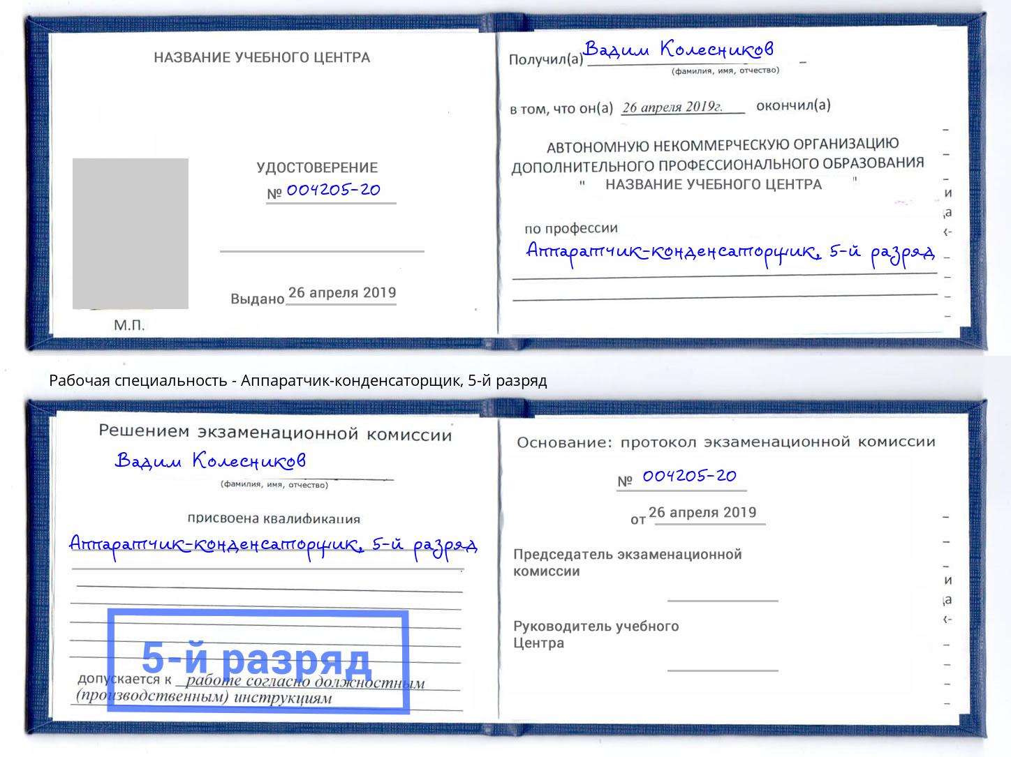 корочка 5-й разряд Аппаратчик-конденсаторщик Усть-Илимск