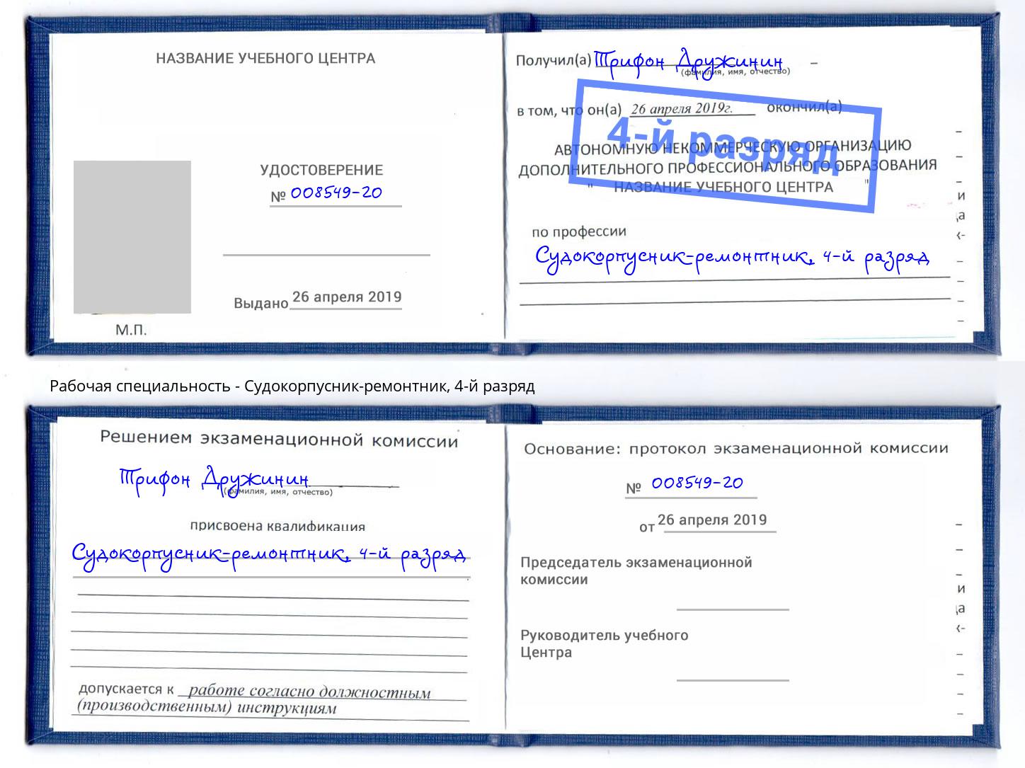 корочка 4-й разряд Судокорпусник-ремонтник Усть-Илимск