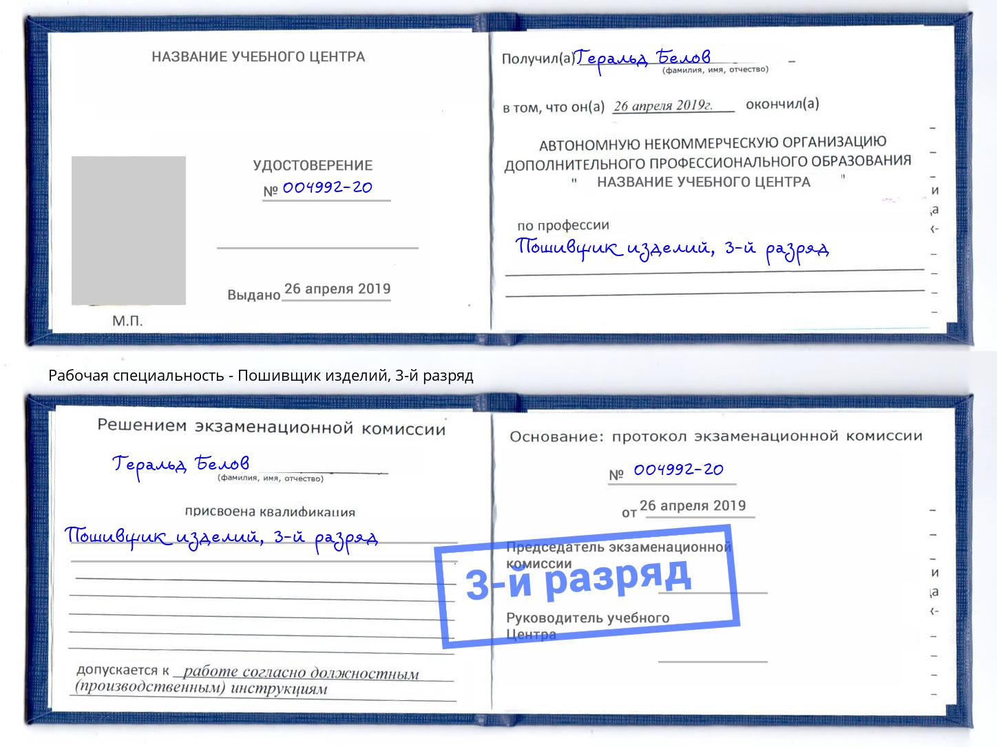 корочка 3-й разряд Пошивщик изделий Усть-Илимск