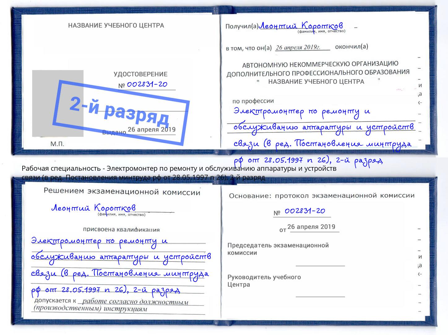 корочка 2-й разряд Электромонтер по ремонту и обслуживанию аппаратуры и устройств связи (в ред. Постановления минтруда рф от 28.05.1997 n 26) Усть-Илимск