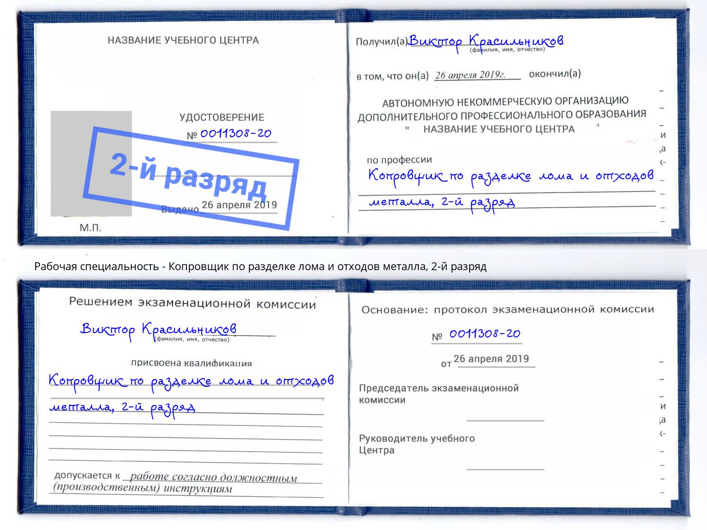 корочка 2-й разряд Копровщик по разделке лома и отходов металла Усть-Илимск