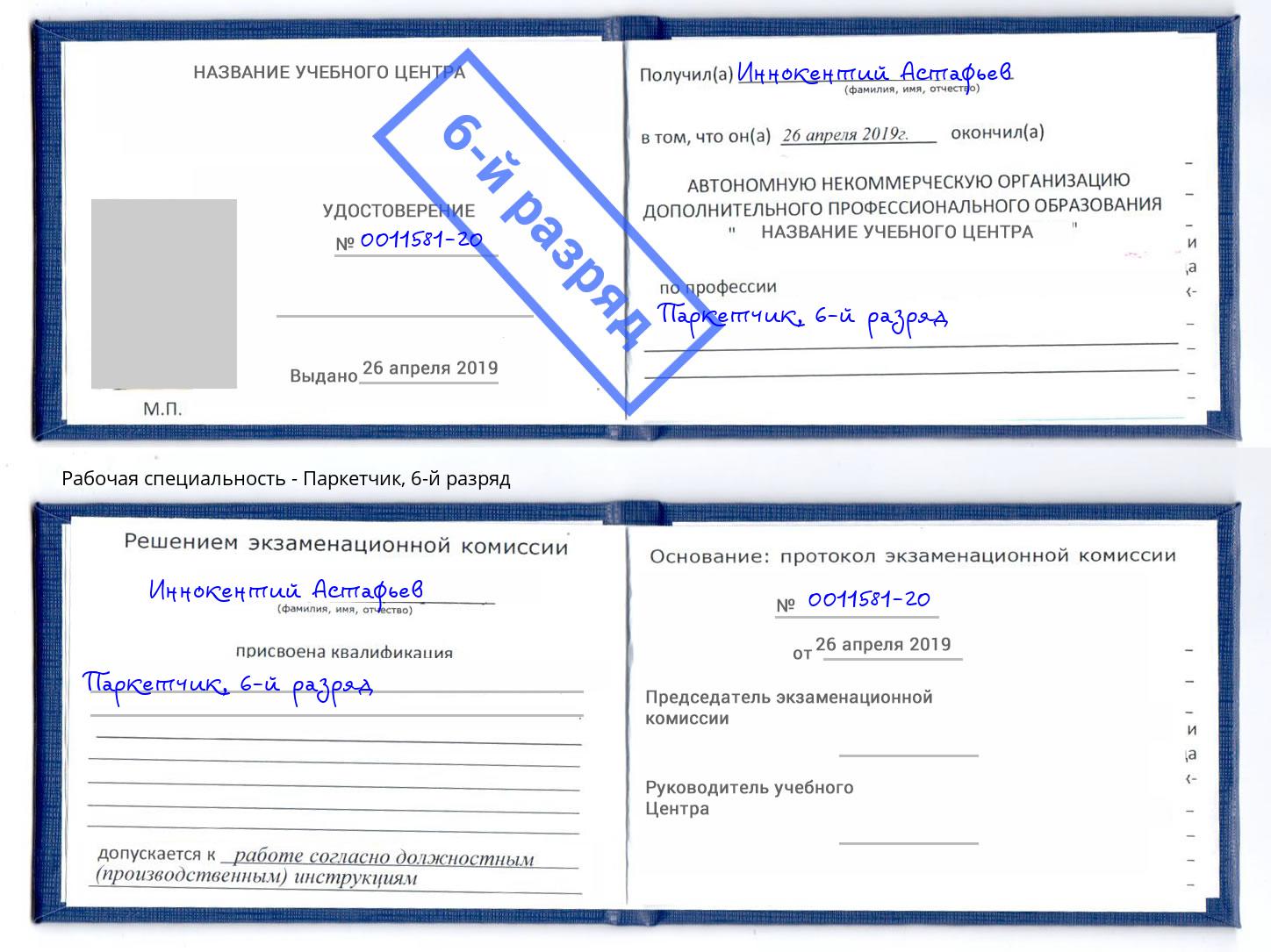 корочка 6-й разряд Паркетчик Усть-Илимск