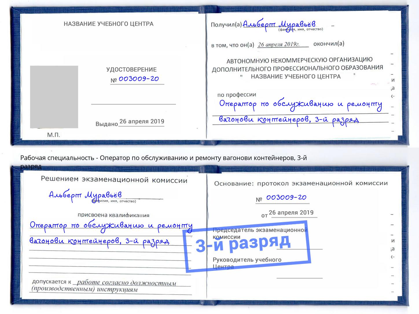 корочка 3-й разряд Оператор по обслуживанию и ремонту вагонови контейнеров Усть-Илимск