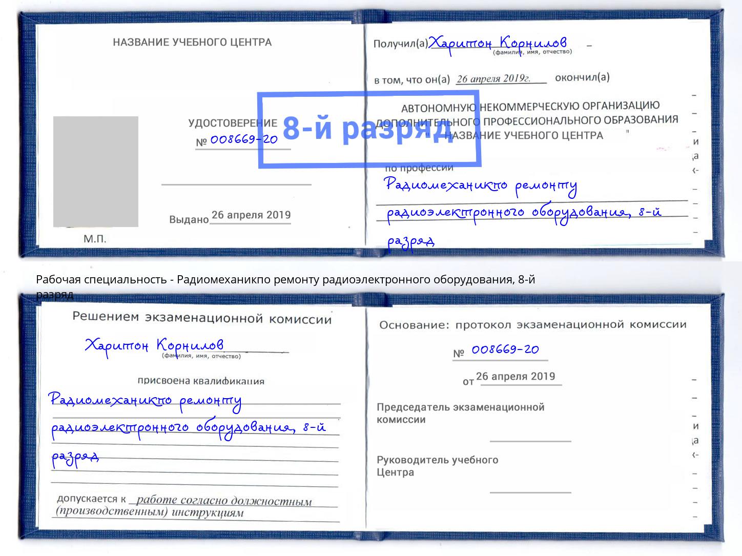 корочка 8-й разряд Радиомеханикпо ремонту радиоэлектронного оборудования Усть-Илимск