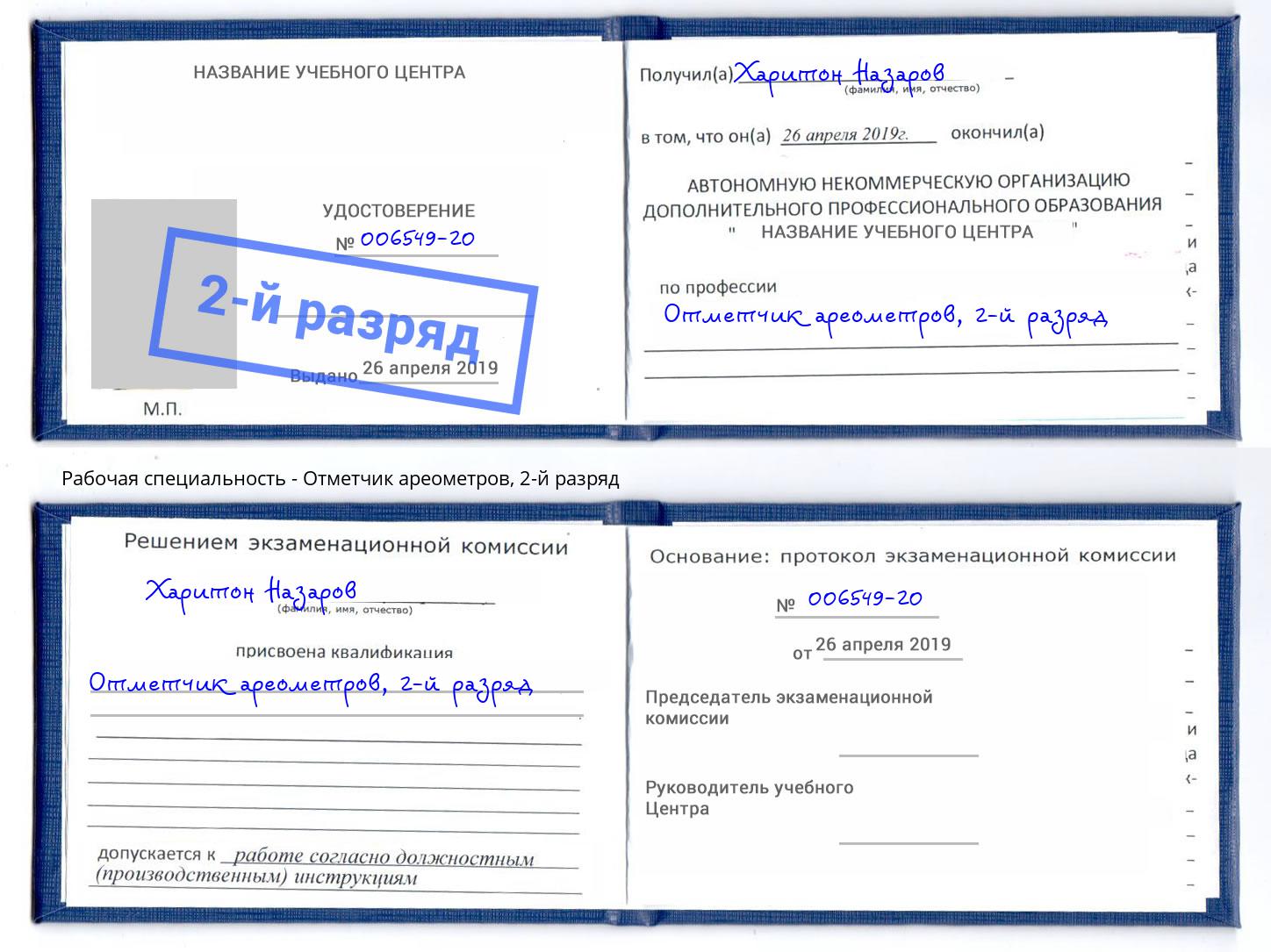 корочка 2-й разряд Отметчик ареометров Усть-Илимск