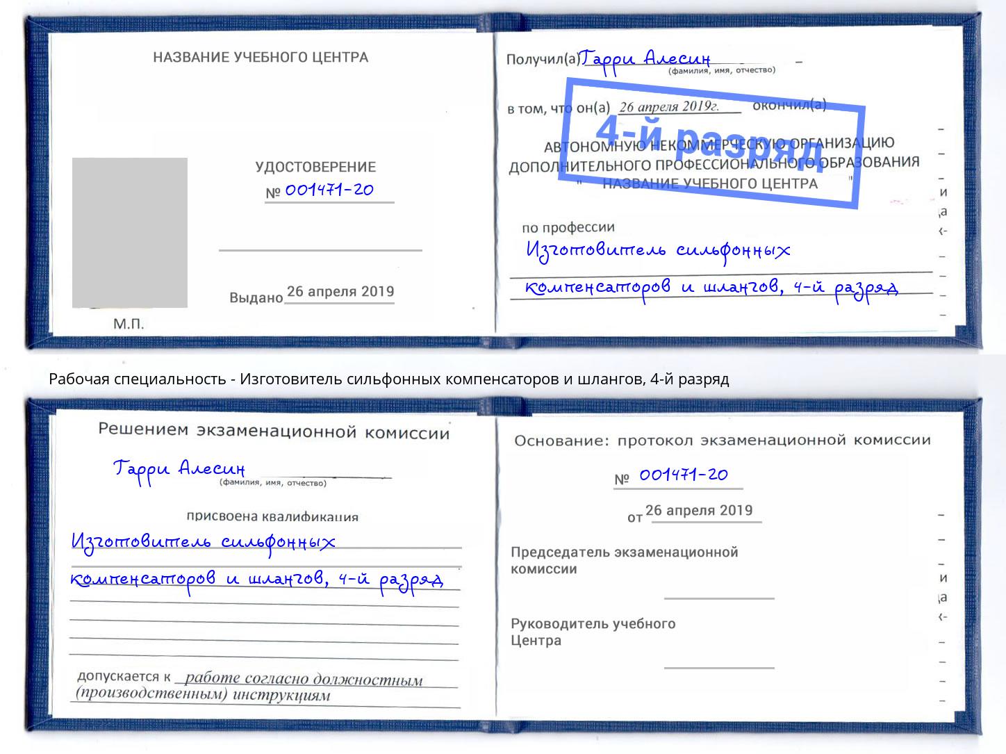 корочка 4-й разряд Изготовитель сильфонных компенсаторов и шлангов Усть-Илимск