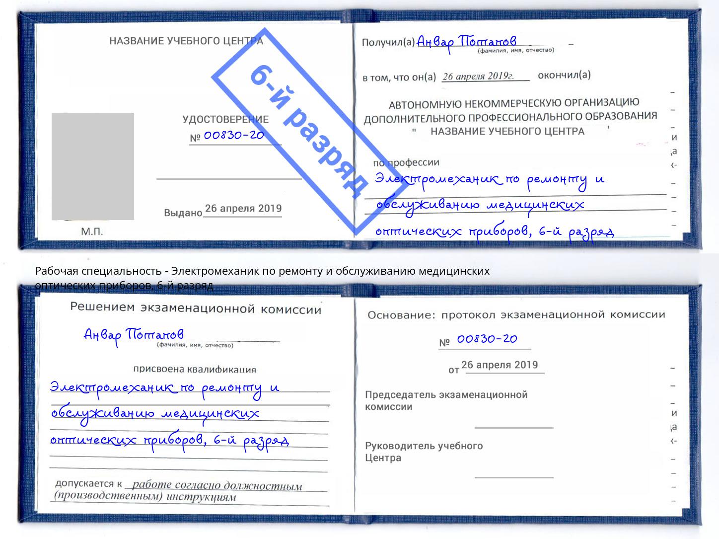 корочка 6-й разряд Электромеханик по ремонту и обслуживанию медицинских оптических приборов Усть-Илимск