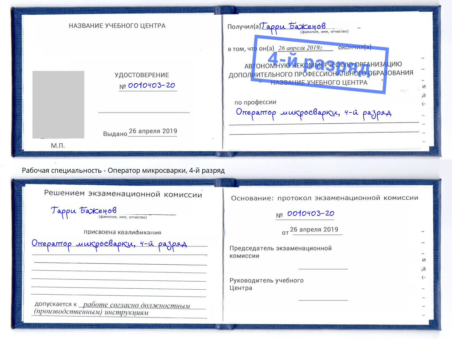 корочка 4-й разряд Оператор микросварки Усть-Илимск