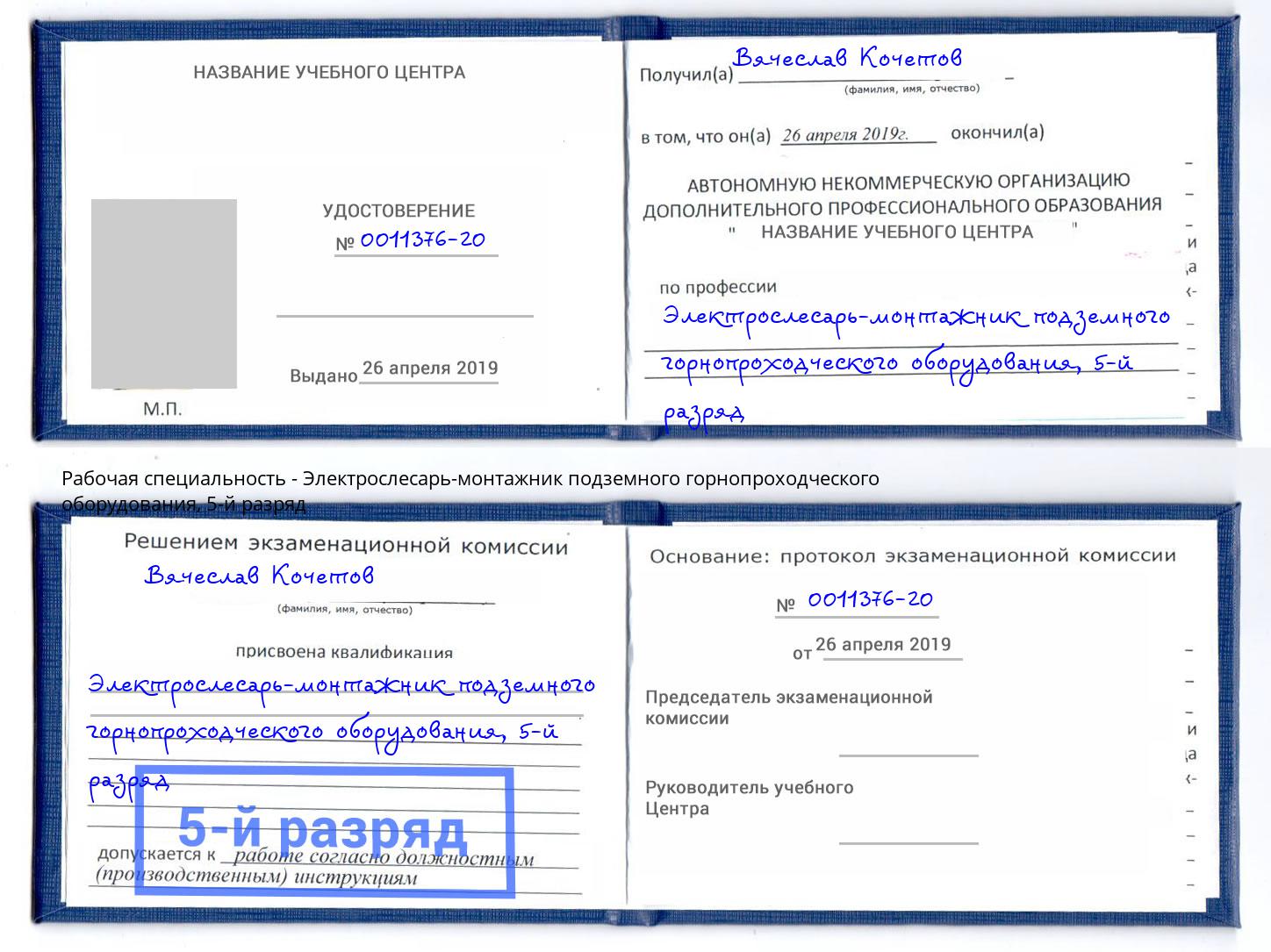 корочка 5-й разряд Электрослесарь-монтажник подземного горнопроходческого оборудования Усть-Илимск