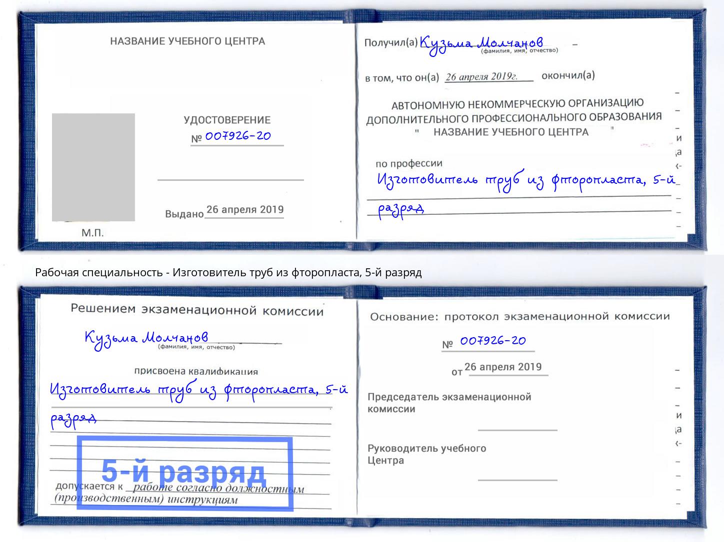 корочка 5-й разряд Изготовитель труб из фторопласта Усть-Илимск