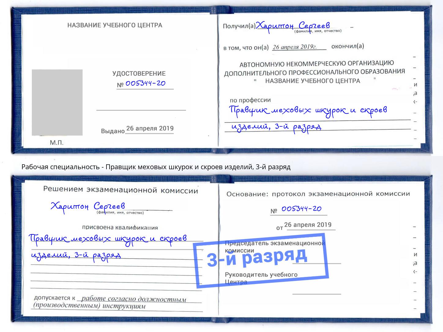 корочка 3-й разряд Правщик меховых шкурок и скроев изделий Усть-Илимск