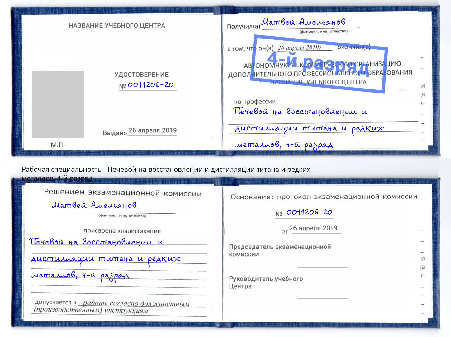 корочка 4-й разряд Печевой на восстановлении и дистилляции титана и редких металлов Усть-Илимск