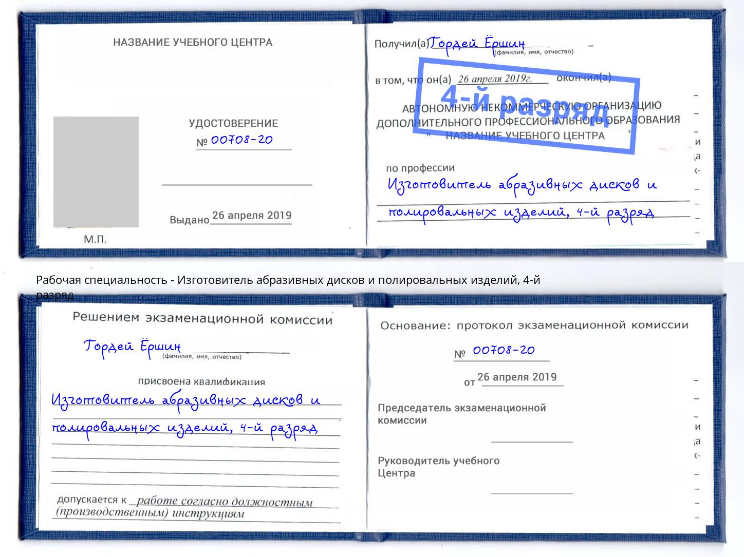 корочка 4-й разряд Изготовитель абразивных дисков и полировальных изделий Усть-Илимск