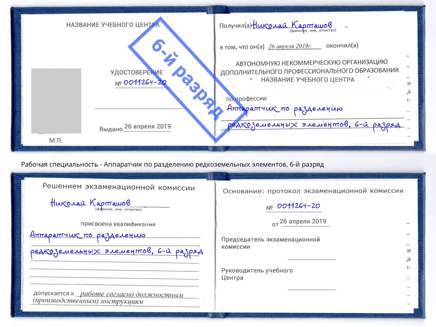 корочка 6-й разряд Аппаратчик по разделению редкоземельных элементов Усть-Илимск