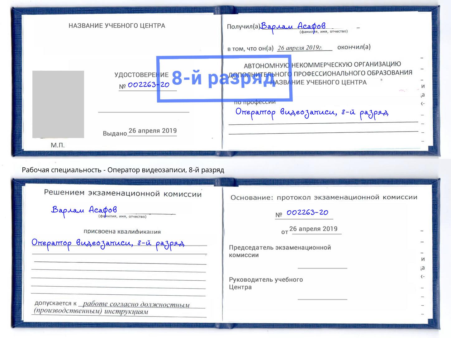 корочка 8-й разряд Оператор видеозаписи Усть-Илимск