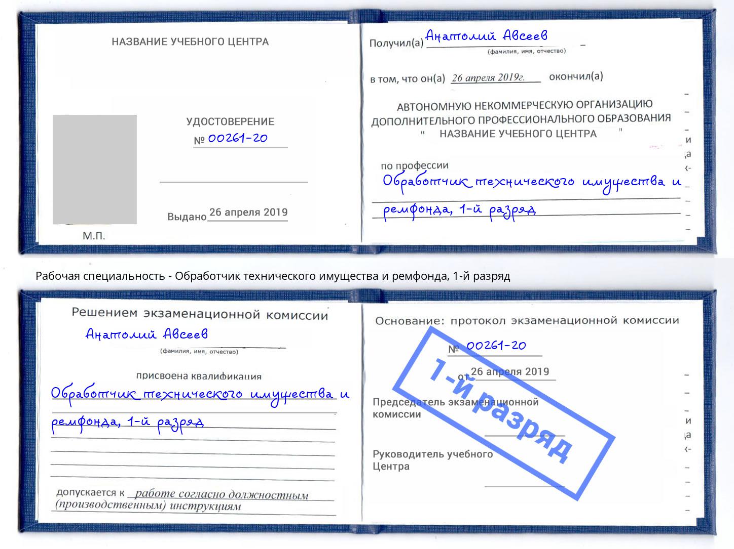 корочка 1-й разряд Обработчик технического имущества и ремфонда Усть-Илимск