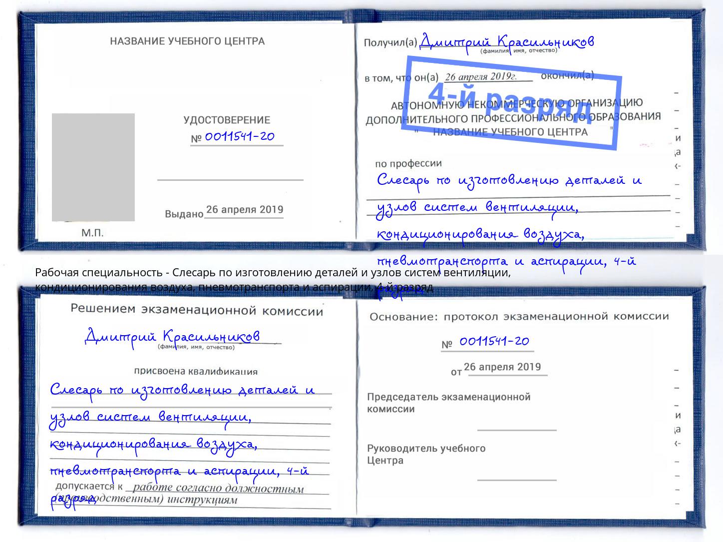 корочка 4-й разряд Слесарь по изготовлению деталей и узлов систем вентиляции, кондиционирования воздуха, пневмотранспорта и аспирации Усть-Илимск