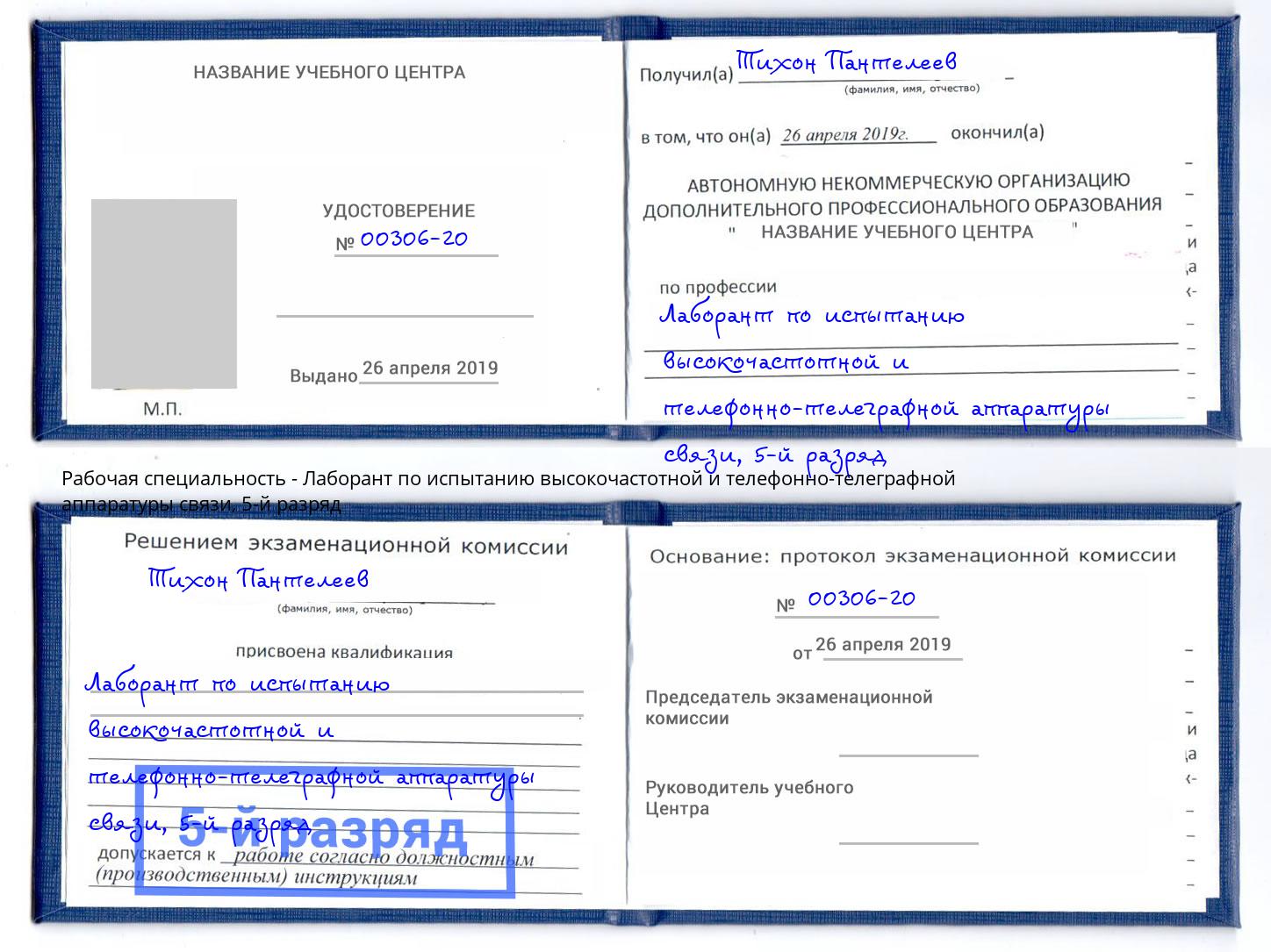 корочка 5-й разряд Лаборант по испытанию высокочастотной и телефонно-телеграфной аппаратуры связи Усть-Илимск