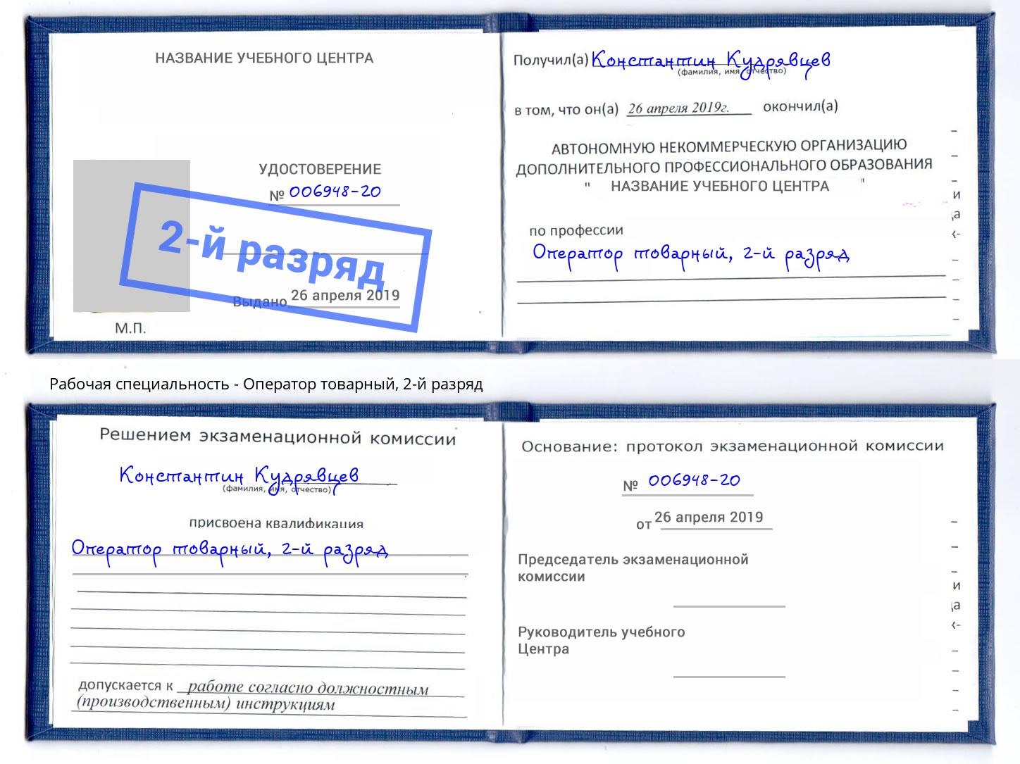 корочка 2-й разряд Оператор товарный Усть-Илимск