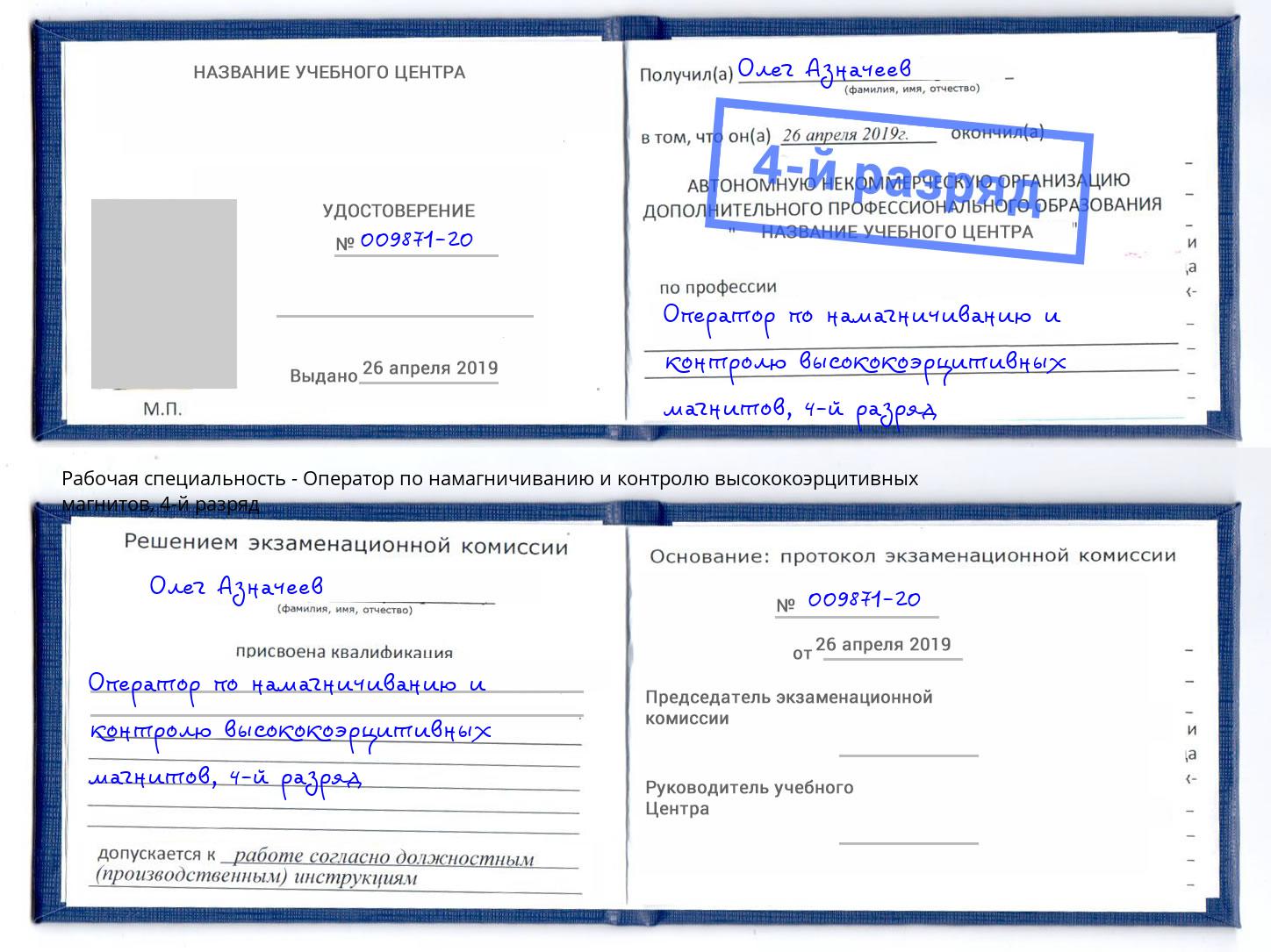 корочка 4-й разряд Оператор по намагничиванию и контролю высококоэрцитивных магнитов Усть-Илимск