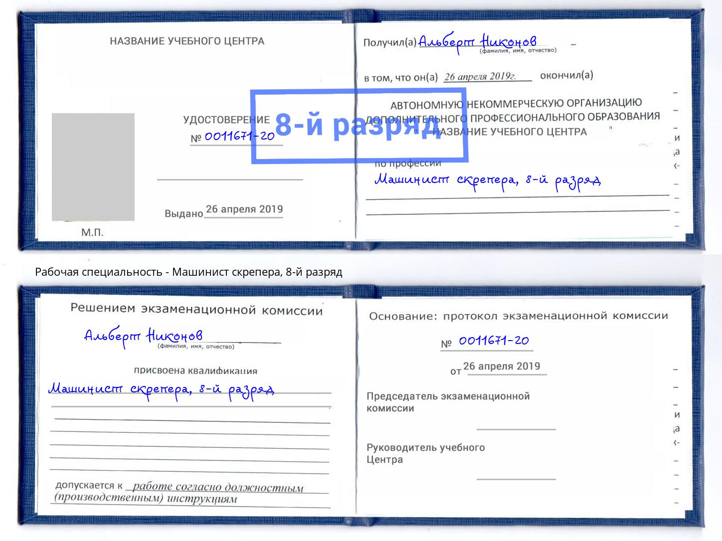 корочка 8-й разряд Машинист скрепера Усть-Илимск