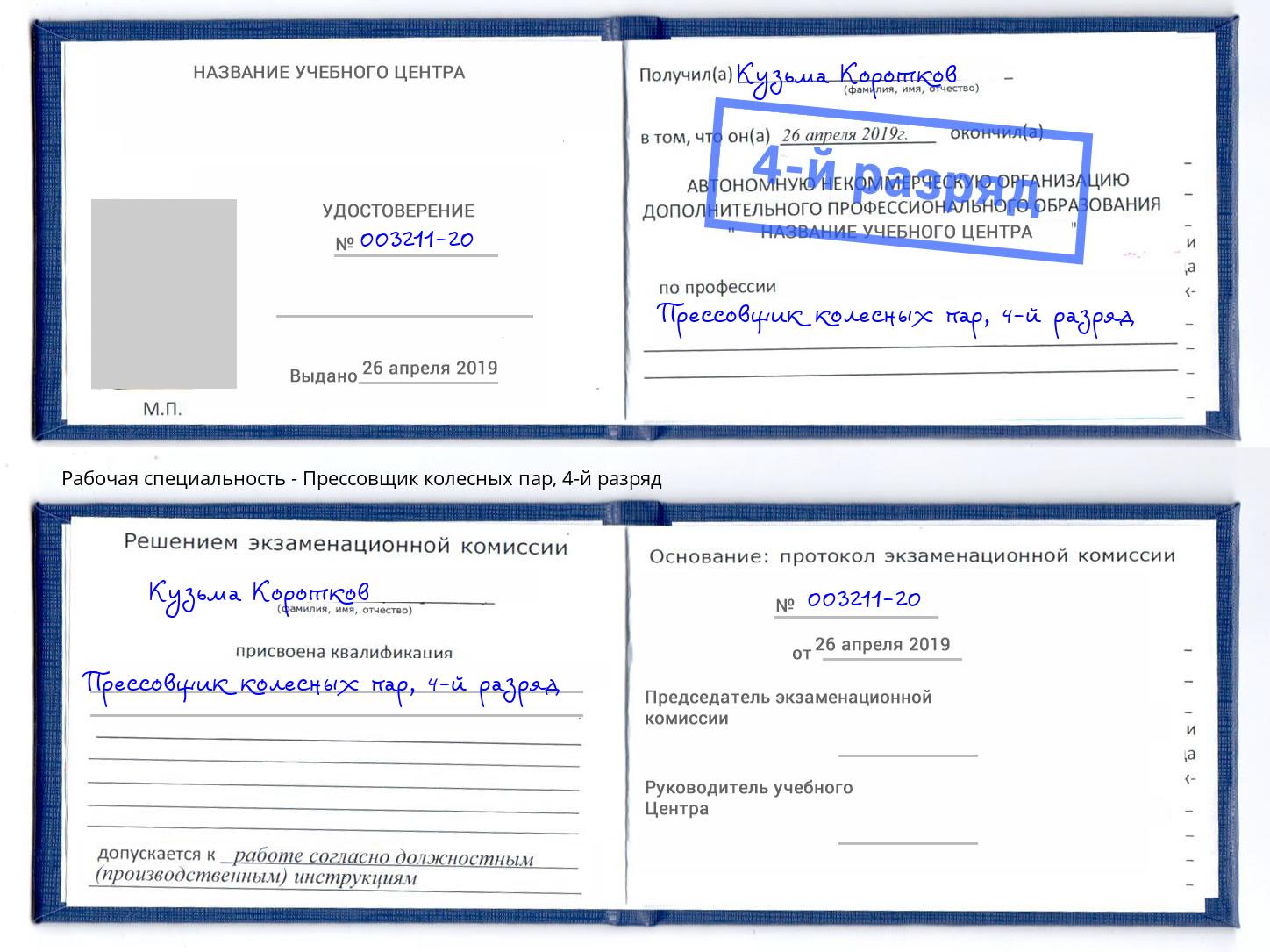 корочка 4-й разряд Прессовщик колесных пар Усть-Илимск
