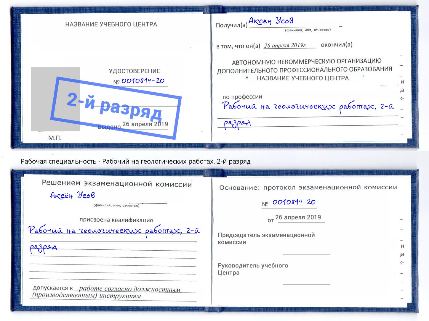 корочка 2-й разряд Рабочий на геологических работах Усть-Илимск